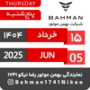 Bahman Motor | Khordad 1404 2