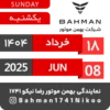 Bahman Motor | Khordad 1404 3