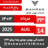 Bahman Motor | Mordad 1404 3