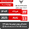 Bahman Motor | Mordad 1404 4