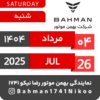 Bahman Motor | Mordad 1404 5
