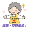 母親節快樂 Mother Day 我愛主耶穌 I love Jesus 5