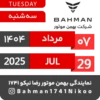 Bahman Motor | Mordad 1404 7