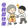 母親節快樂 Mother Day 我愛主耶穌 I love Jesus 6