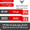 Bahman Motor | Mordad 1404 10