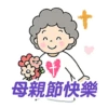 母親節快樂 Mother Day 我愛主耶穌 I love Jesus 7