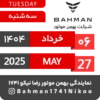 Bahman Motor | Khordad 1404 10