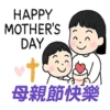 母親節快樂 Mother Day 我愛主耶穌 I love Jesus 9