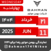 Bahman Motor | Khordad 1404 11