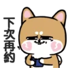 柴狗君-返工係我本份 7