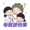 母親節快樂 Mother Day 我愛主耶穌 I love Jesus 11