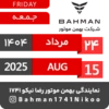 Bahman Motor | Mordad 1404 12