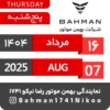 Bahman Motor | Mordad 1404 13