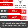 Bahman Motor | Mordad 1404 16