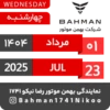 Bahman Motor | Mordad 1404 17