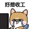 柴狗君-返工係我本份 8
