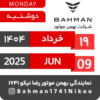 Bahman Motor | Khordad 1404 19