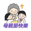 母親節快樂 Mother Day 我愛主耶穌 I love Jesus 16