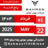 Bahman Motor | Khordad 1404 21