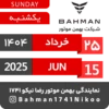 Bahman Motor | Khordad 1404 22