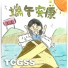 2025 端午節貼圖 10