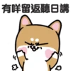 柴狗君-返工係我本份 10