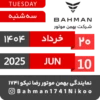 Bahman Motor | Khordad 1404 26