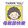 母親節快樂 Mother Day 我愛主耶穌 I love Jesus 22