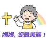 母親節快樂 Mother Day 我愛主耶穌 I love Jesus 23