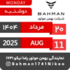 Bahman Motor | Mordad 1404 23