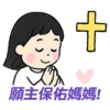 母親節快樂 Mother Day 我愛主耶穌 I love Jesus 24
