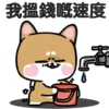柴狗君-返工係我本份 12