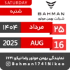 Bahman Motor | Mordad 1404 27