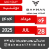 Bahman Motor | Mordad 1404 28