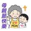 母親節快樂 Mother Day 我愛主耶穌 I love Jesus 25