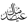 Eid Mubark 19