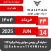 Bahman Motor | Khordad 1404 30