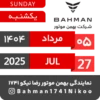 Bahman Motor | Mordad 1404 29