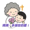 母親節快樂 Mother Day 我愛主耶穌 I love Jesus 29