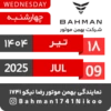 Bahman Motor | Tir 1404 5