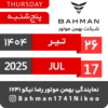 Bahman Motor | Tir 1404 6