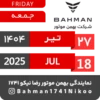 Bahman Motor | Tir 1404 8