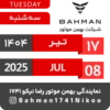 Bahman Motor | Tir 1404 10