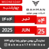 Bahman Motor | Tir 1404 11