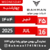 Bahman Motor | Tir 1404 12