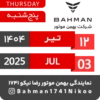 Bahman Motor | Tir 1404 13
