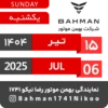 Bahman Motor | Tir 1404 15