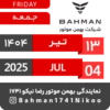 Bahman Motor | Tir 1404 17