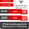 Bahman Motor | Tir 1404 20