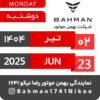Bahman Motor | Tir 1404 22